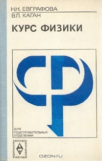 Курс физики для подготовительных отделений вузов