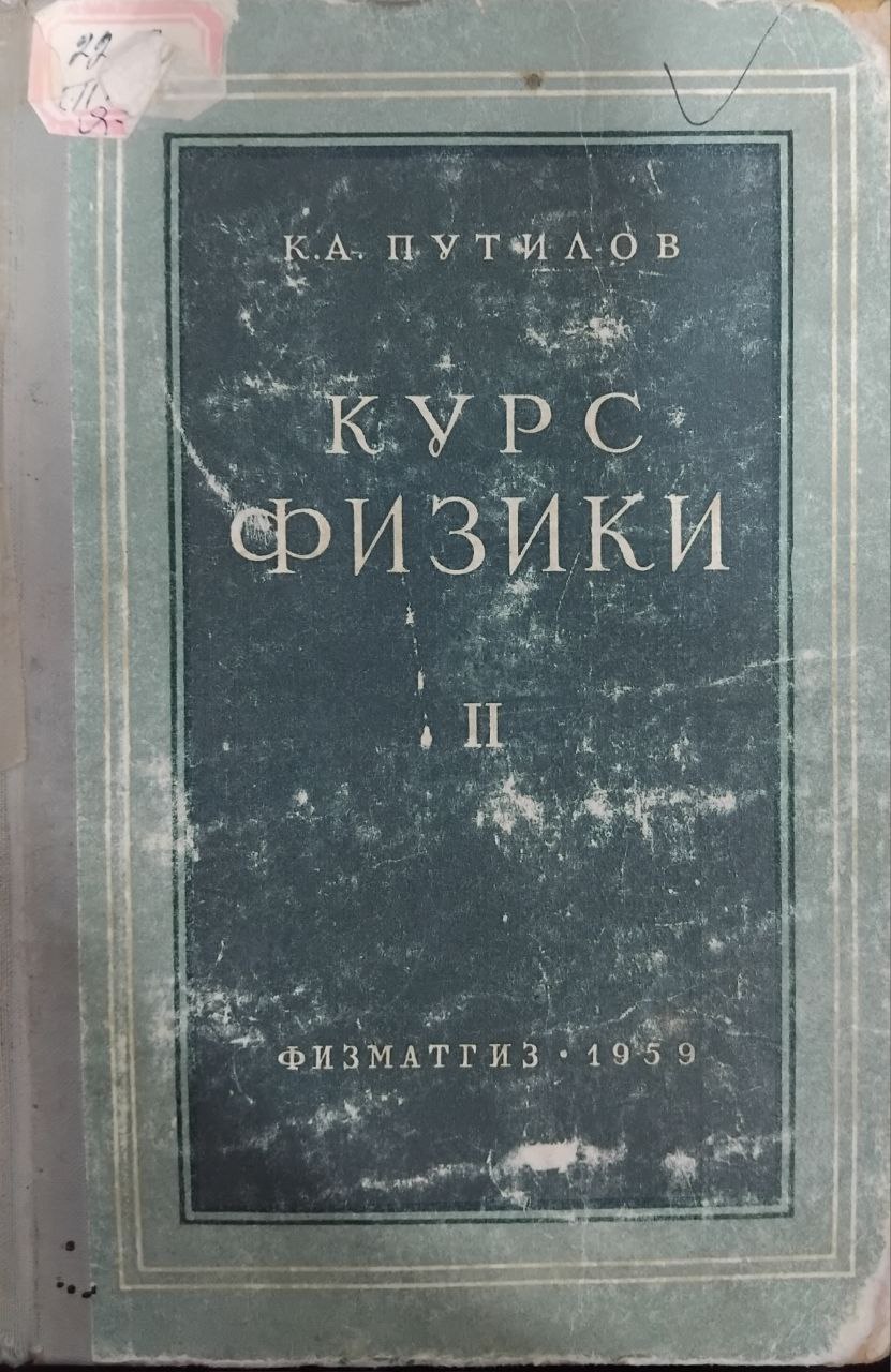 Курс физики II том