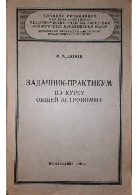 Задачник-практикум по курсу общей астрономии