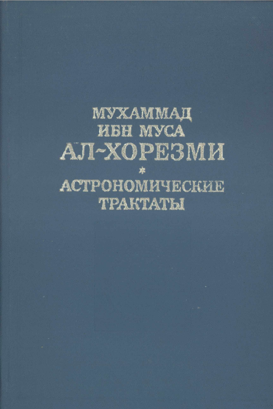 Мухаммад ибн Муса ал-Хорезми (783-850)* Астрономические трактаты