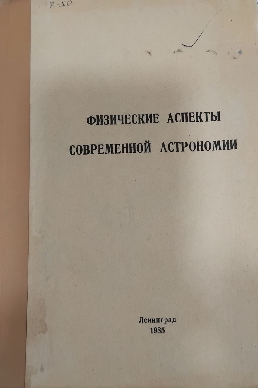 Физические аспекты современной астрономии