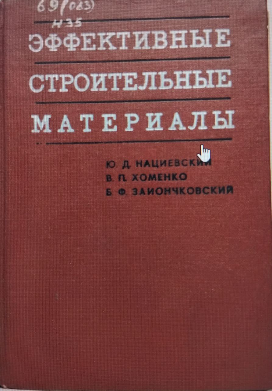 Эффективные строительные материалы