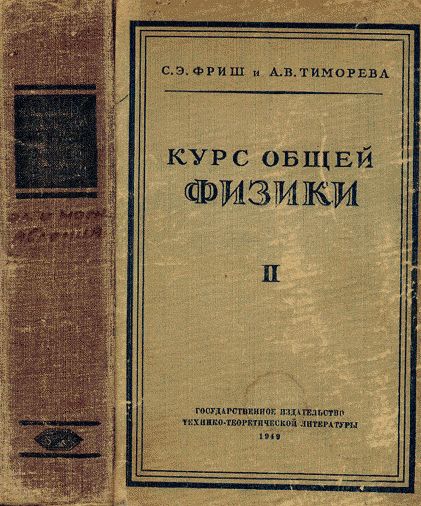 Курс общей физики. В 3-х тт. Т.2: Электрические и электромагнетические явления. Т.2.