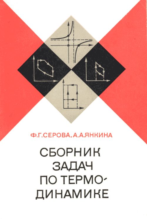 Сборник задач по термодинамике