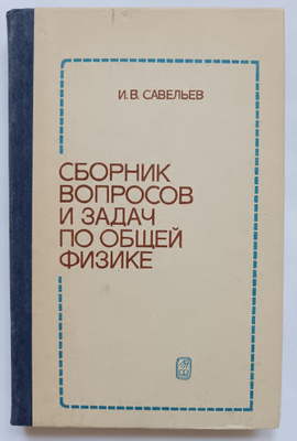 Сборник вопросов и задач по общей физике