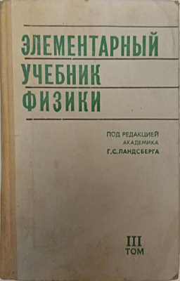 Элементарный учебник физики том 3 Колебания, волны. Оптика. Строение атома.