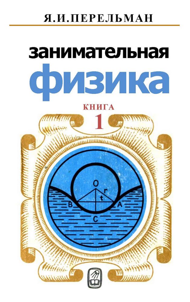 Занимательная физика. Книга 1