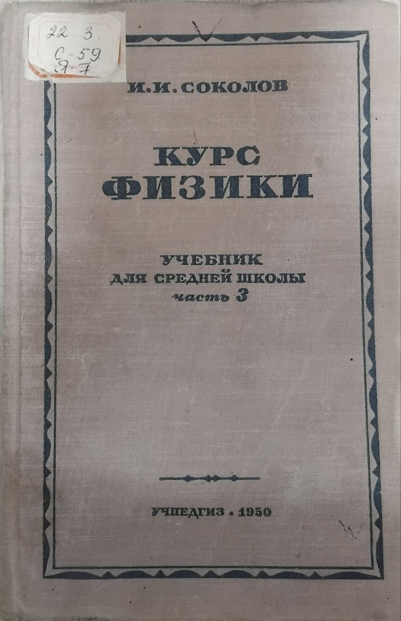 Курс физики.Учебник для 10-го класса средней школы ч. 3.Электричество. Оптика.