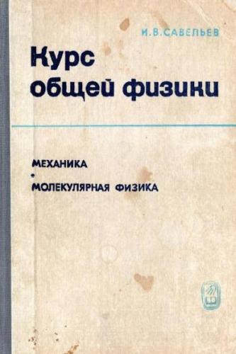 Курс общей физики. Том 1. Механика. Молекулярная физика.