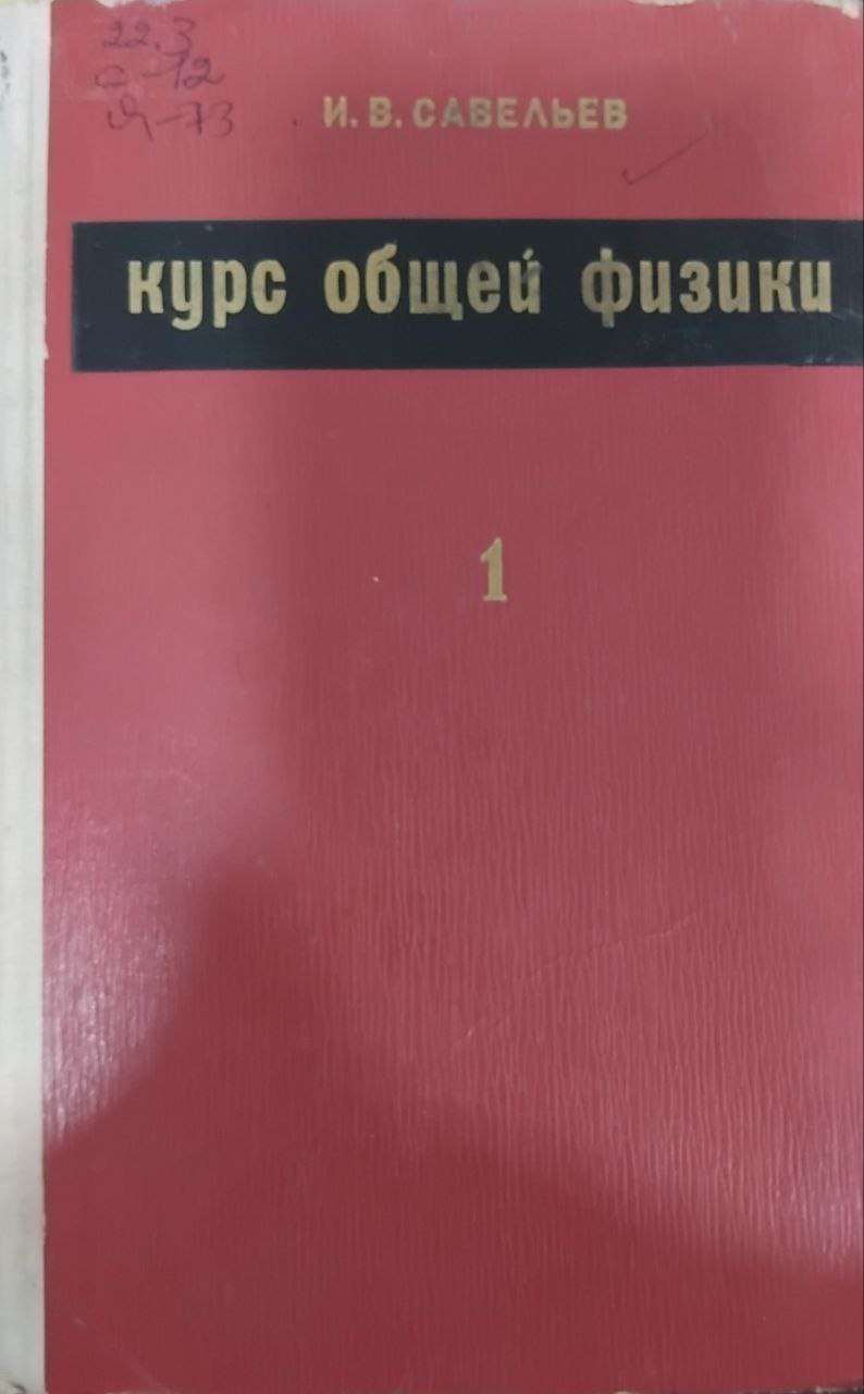 Курс общей физики. Т.1. Механика, колебания и волны, молекулярная физика.