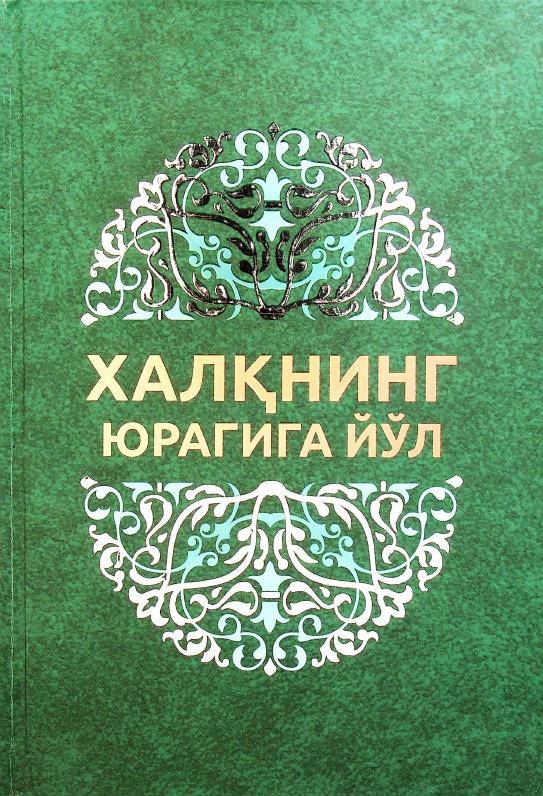 Халқнинг юрагига йўл