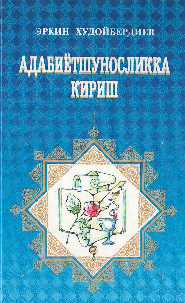 Адабиётшуносликка кириш