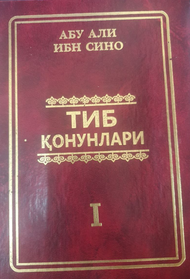 Тиб қонунлари