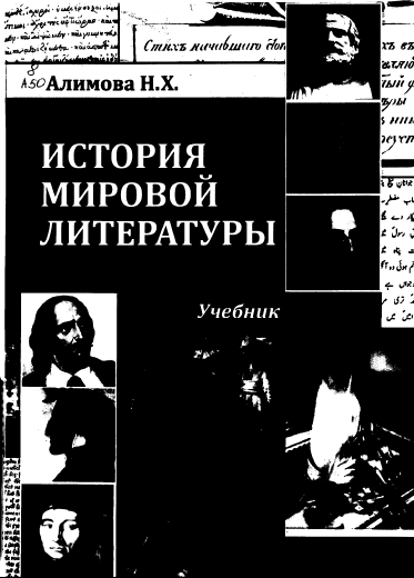 История мировой литературы