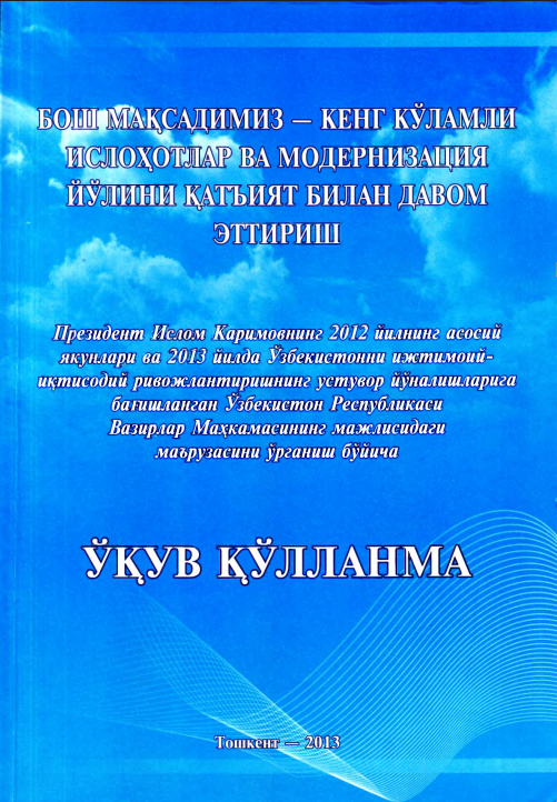 Бош мақсадимиз-кенг кўламли ислоҳотлар ва модернизация йўлини қатият билан давом эттириш