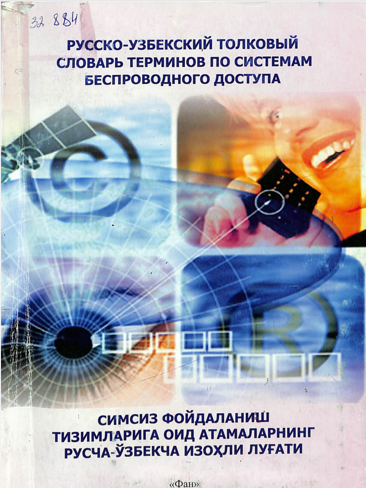 Симсиз фойдаланиш тизимларига оид атамаларнинг русча-ўзбекча изоҳли луғати
