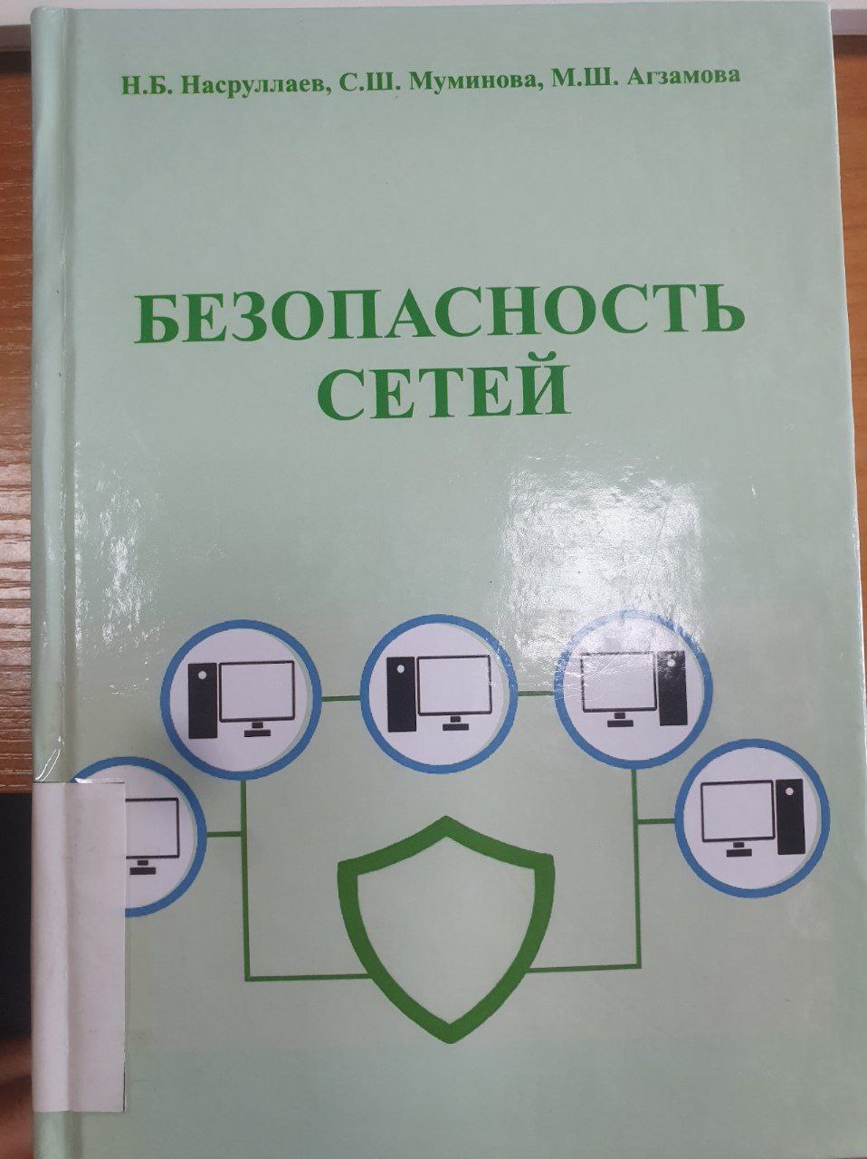 Безопасность сетей