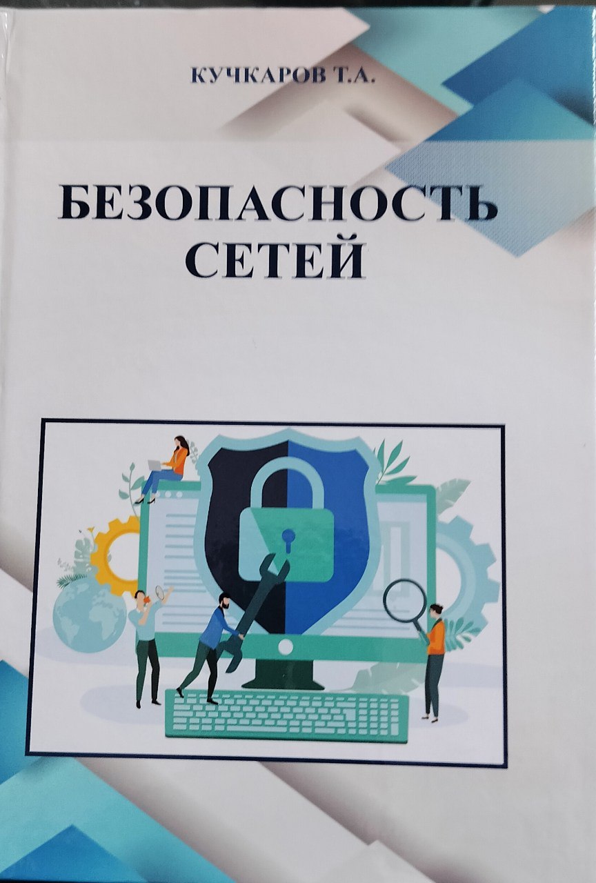 Безопасность сетей