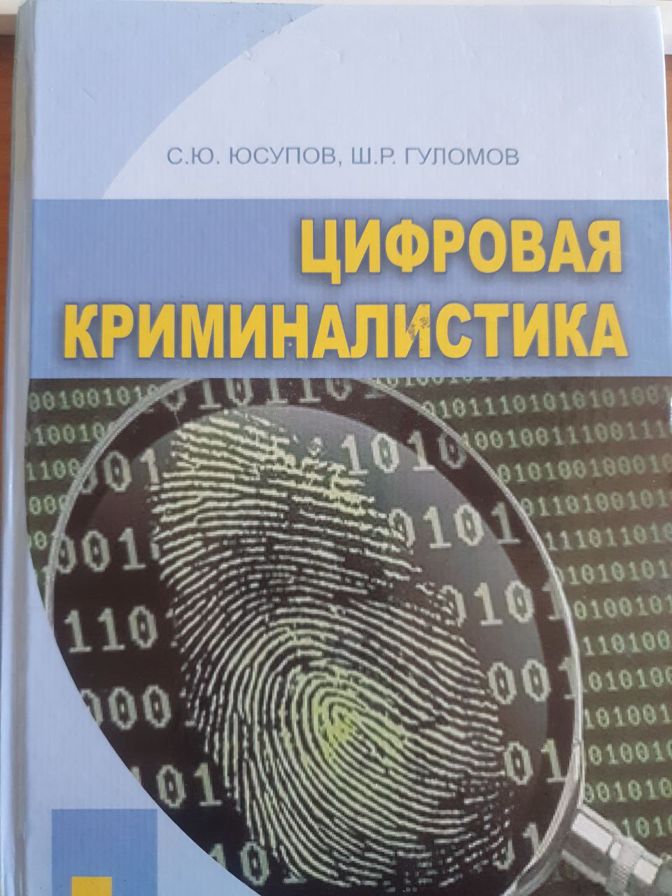 Цифровая криминалистика