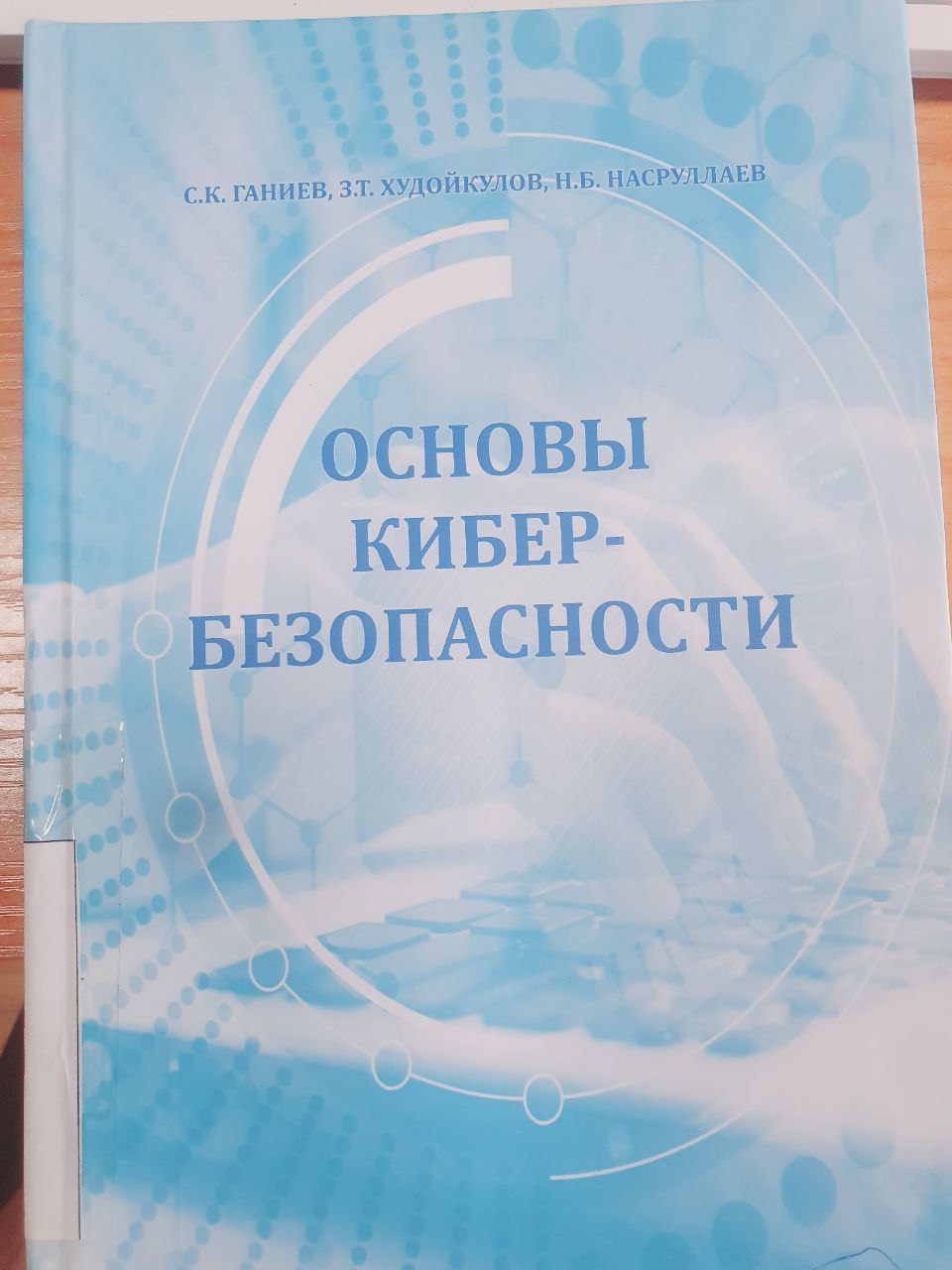 Основы кибер-безопасности