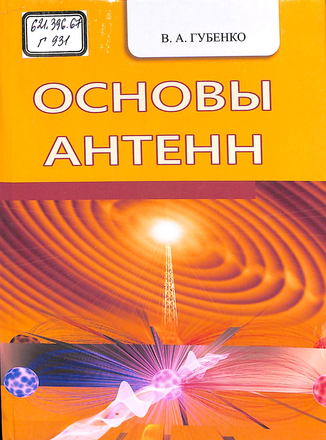 ОСНОВЫ АНТЕНН