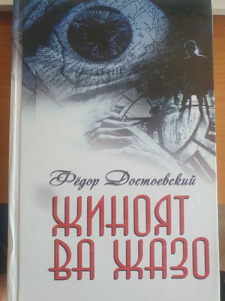 Жиноят ва жазо