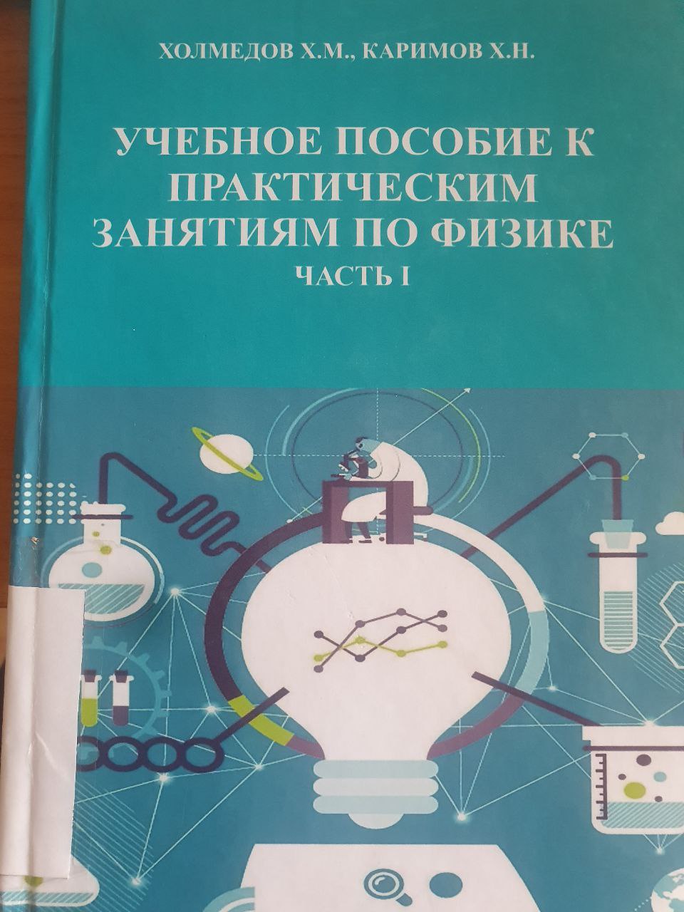 Учебное пособие к практическим занятиям по физике часть-1