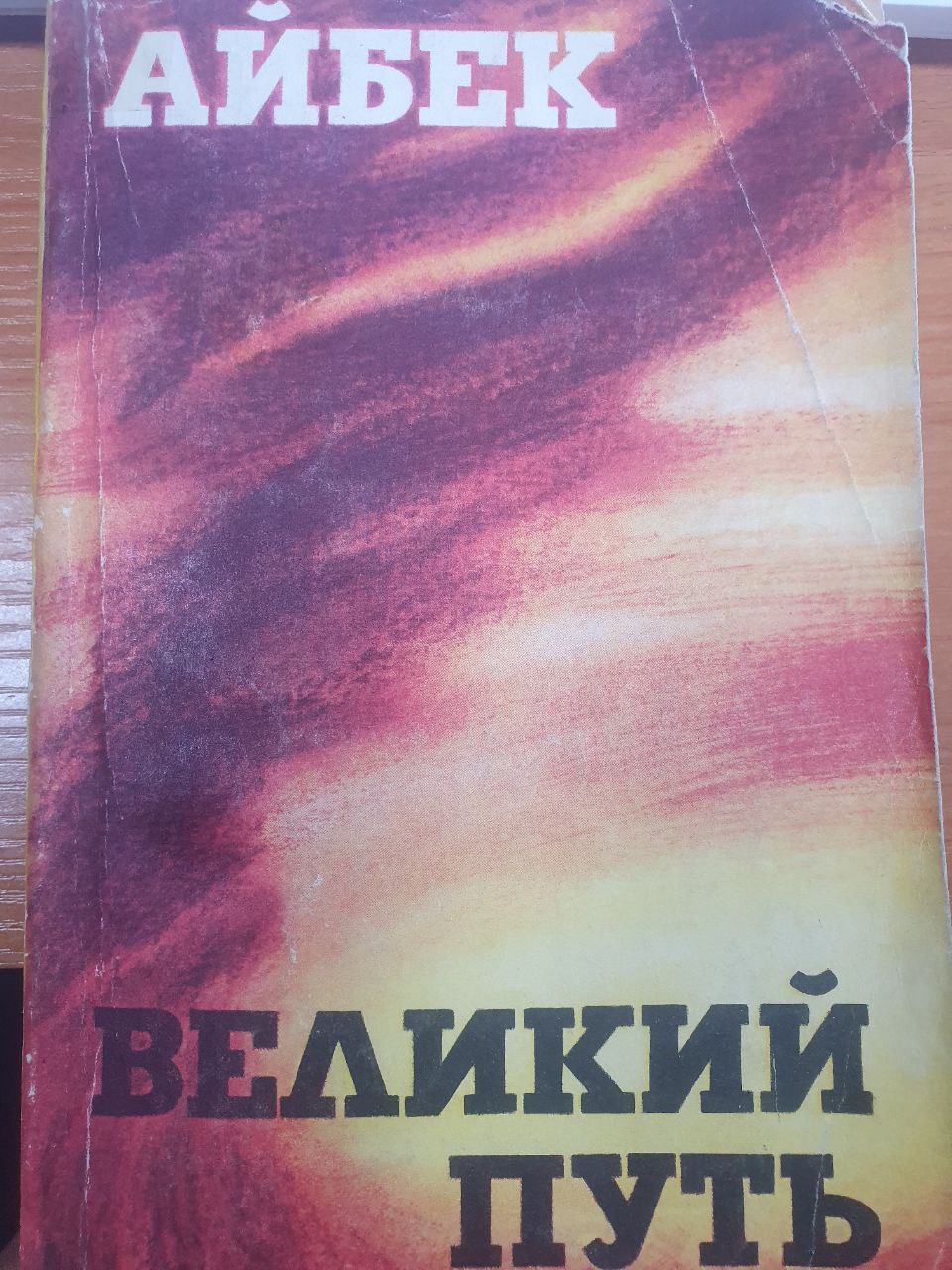 Великий путь