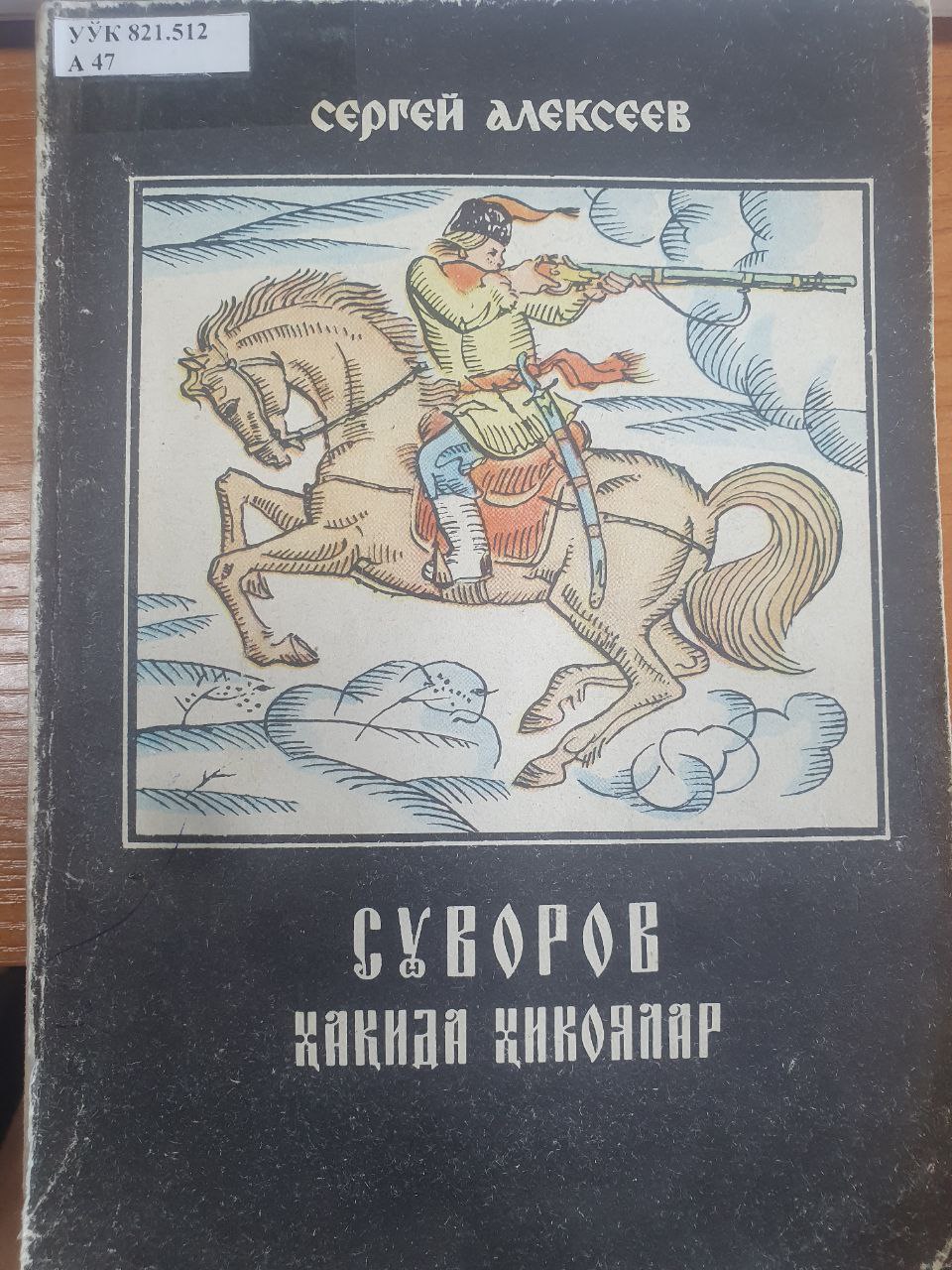 Суворов ҳақида ҳикоялар