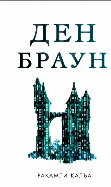 Рақамли Қалъа