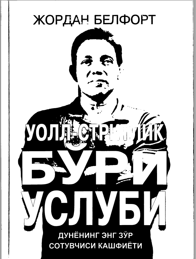 Уолл-стритлик бури услуби. Дунёнинг энг зур сотувчиси кашфиёти