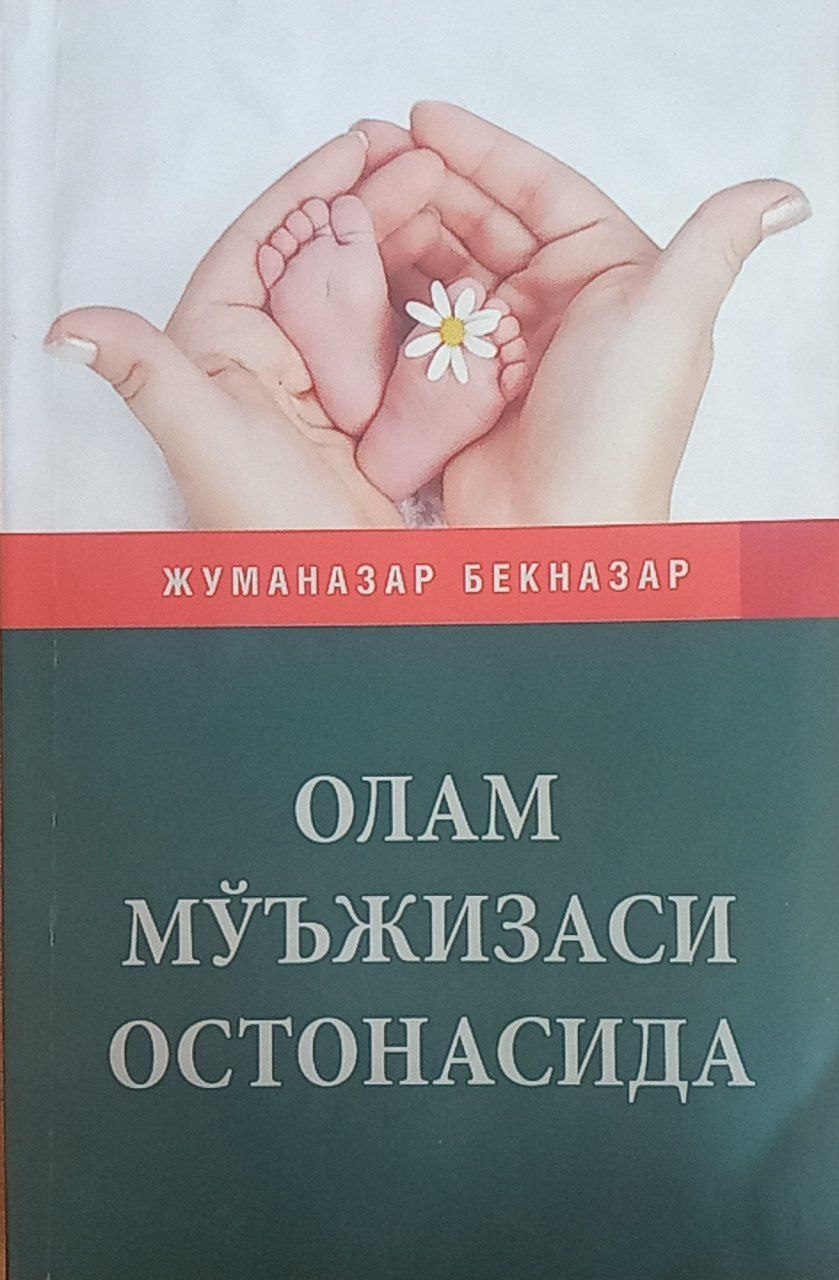 Олам мўъжизаси остонасида