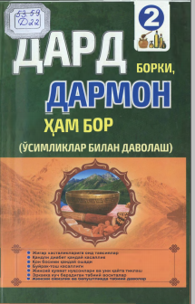 Дард борки, дармон ҳам бор (табиий даволаниш усуллари)