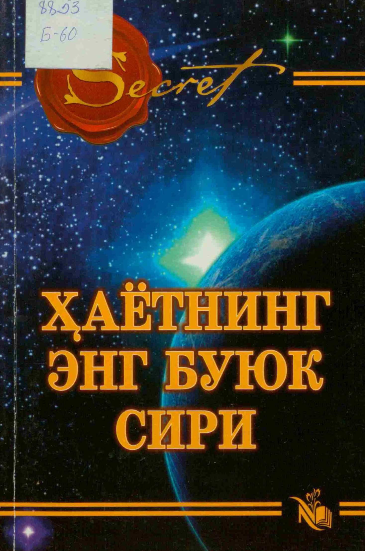 Ҳаётнинг энг буюк сири