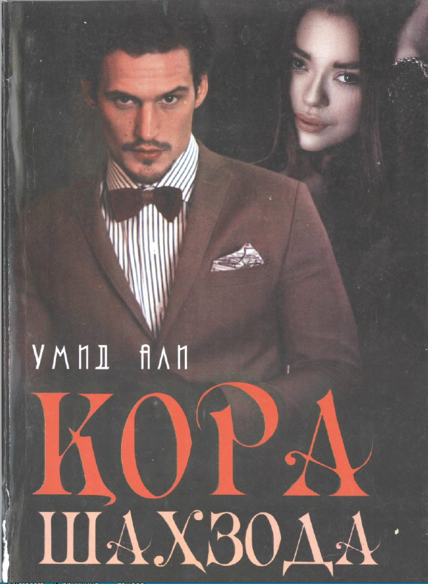 Қора шахзода