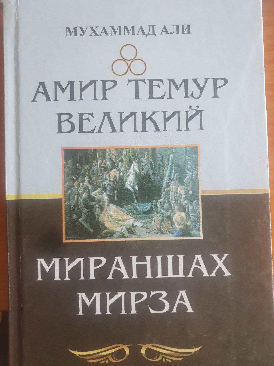 Амир Темур Великий