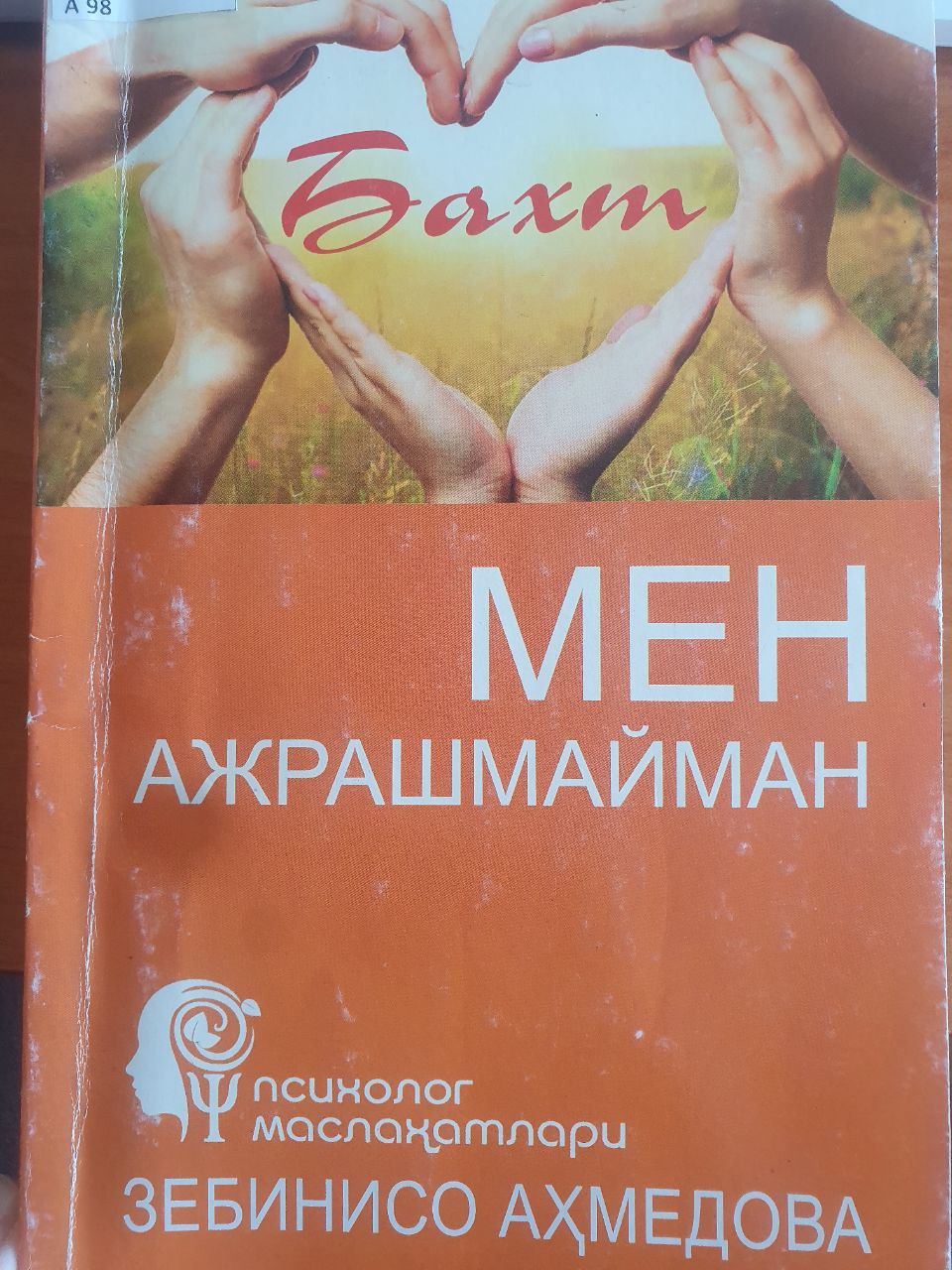 Мен ажрашмайман