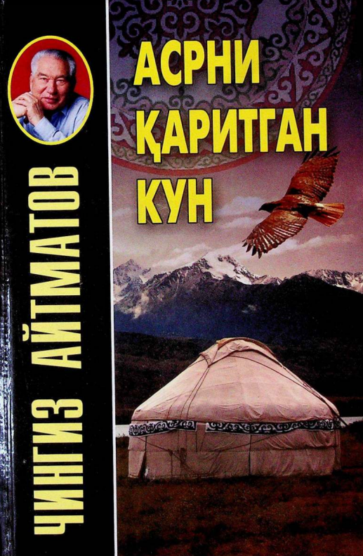 Асрни қаритган кун