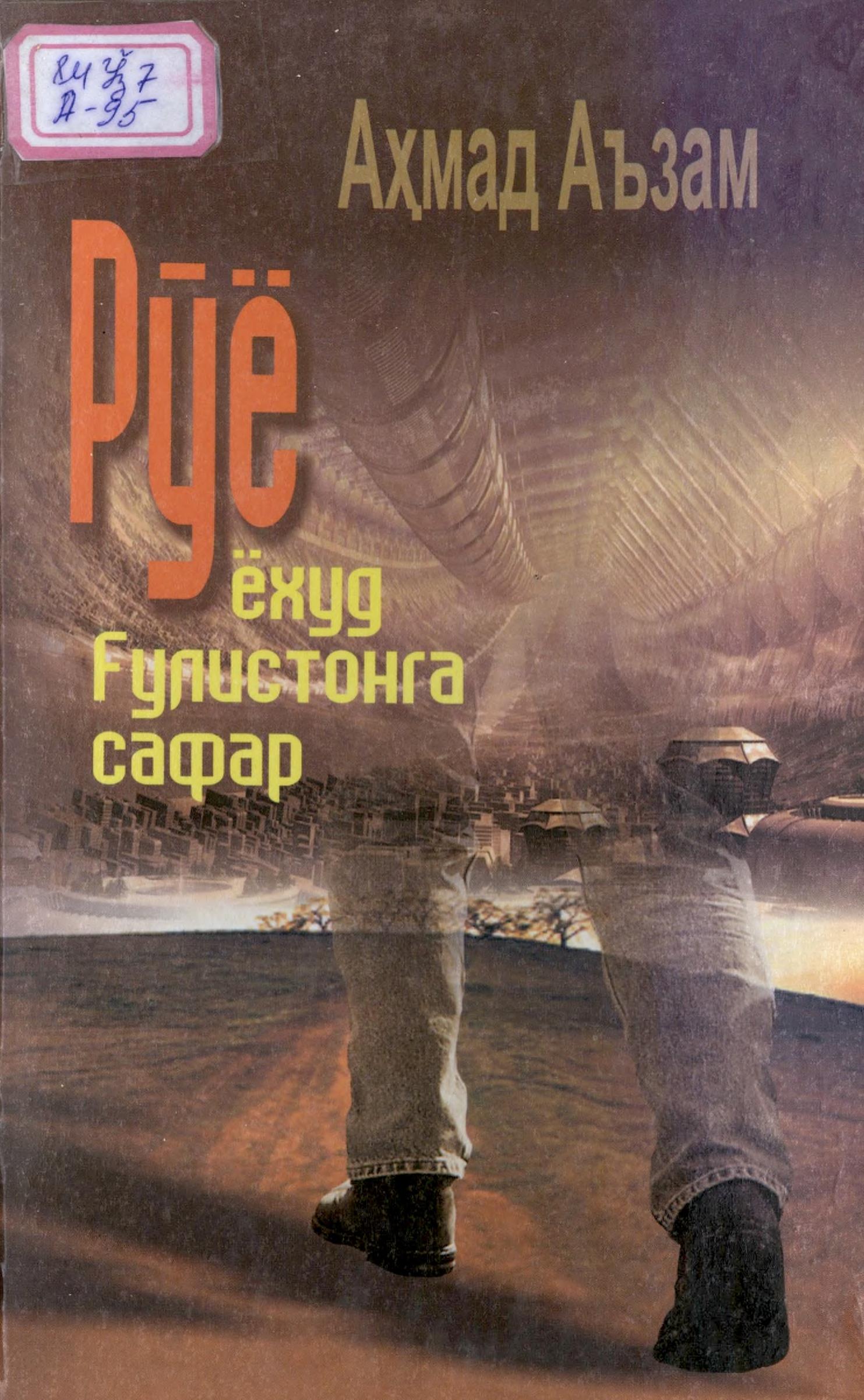 Рўё ёҳуд Ғўлистонга сафар