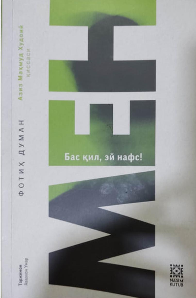 Mен Бас қил, эй нафс!