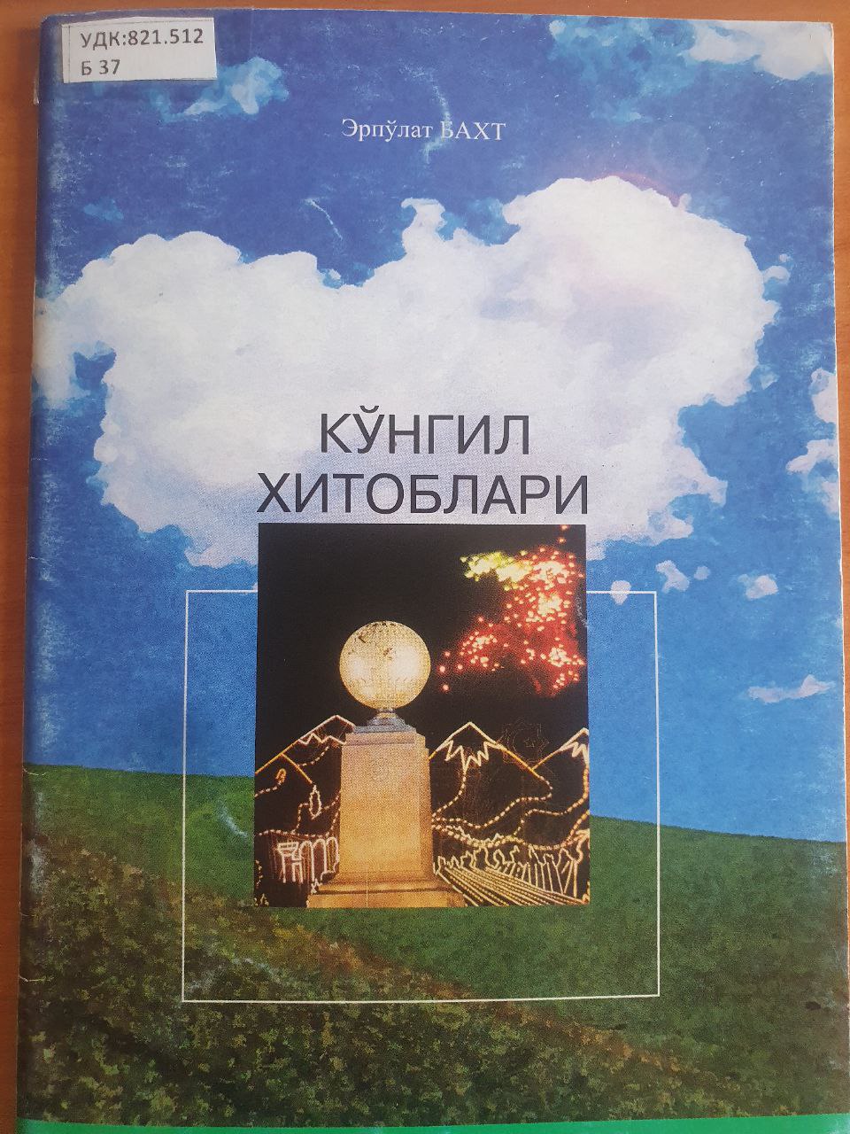 Кўнгил хитоблари