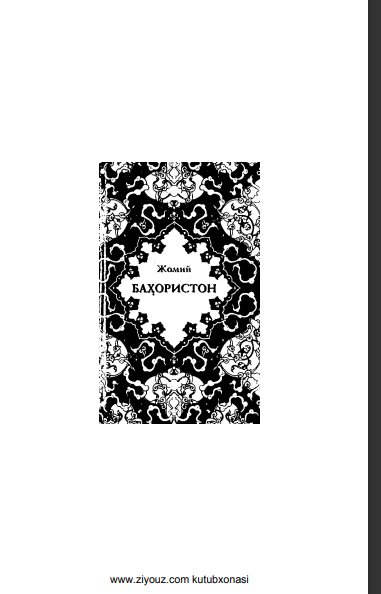 Жомий Баҳористон