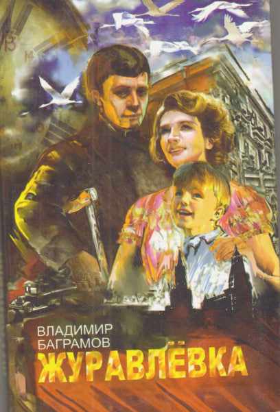 ЖУРАВЛЁВКА