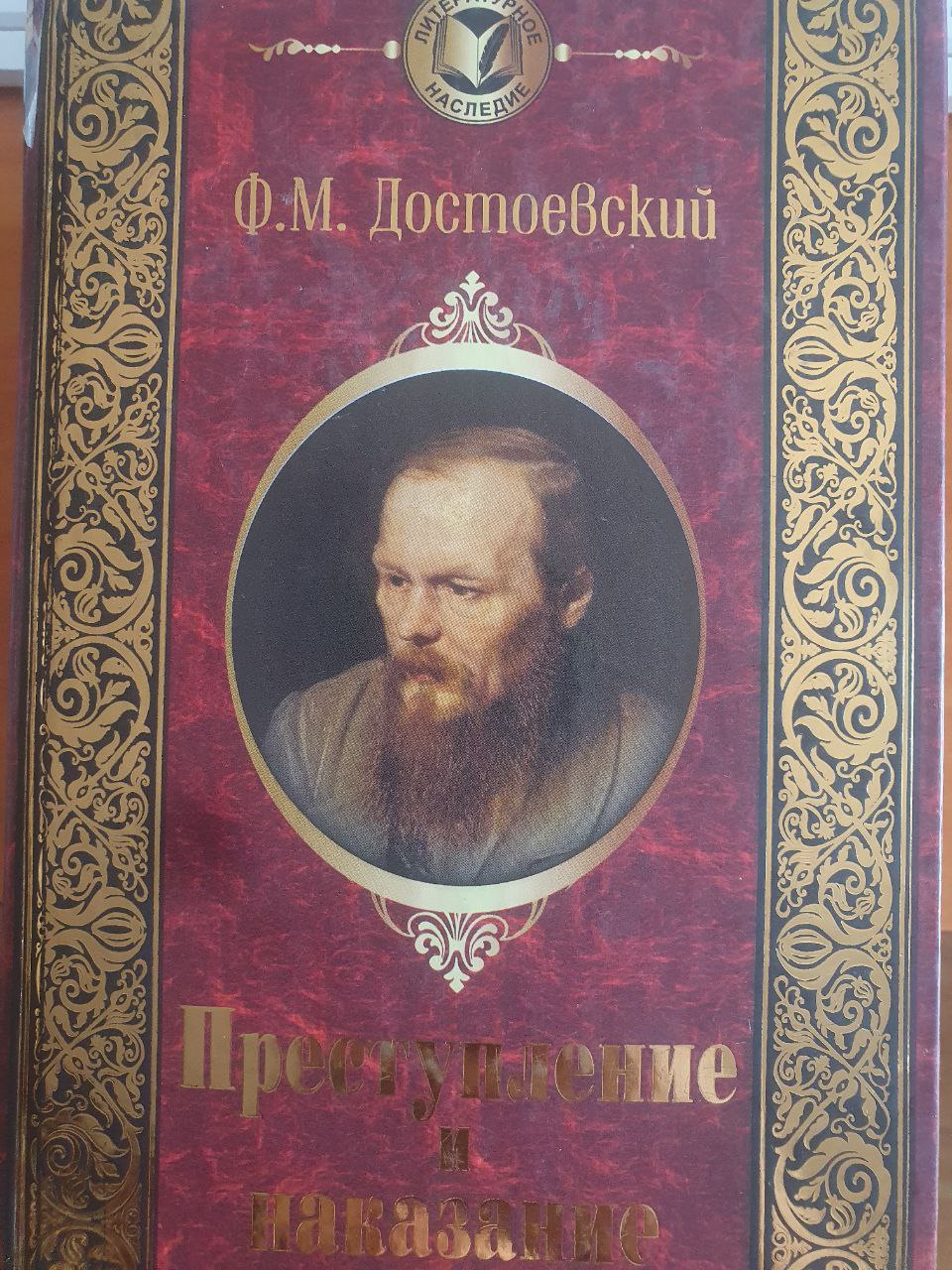 Преступление и наказание