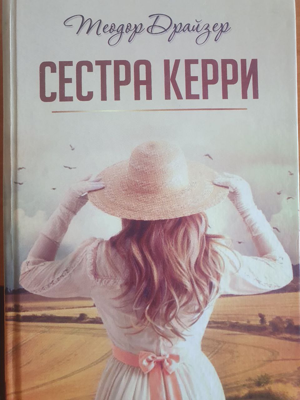 Сестра Керри