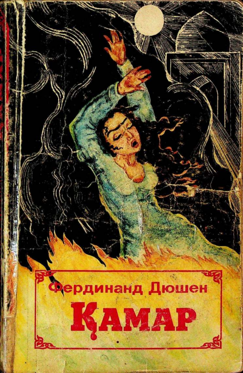 Қамар. Тамилла