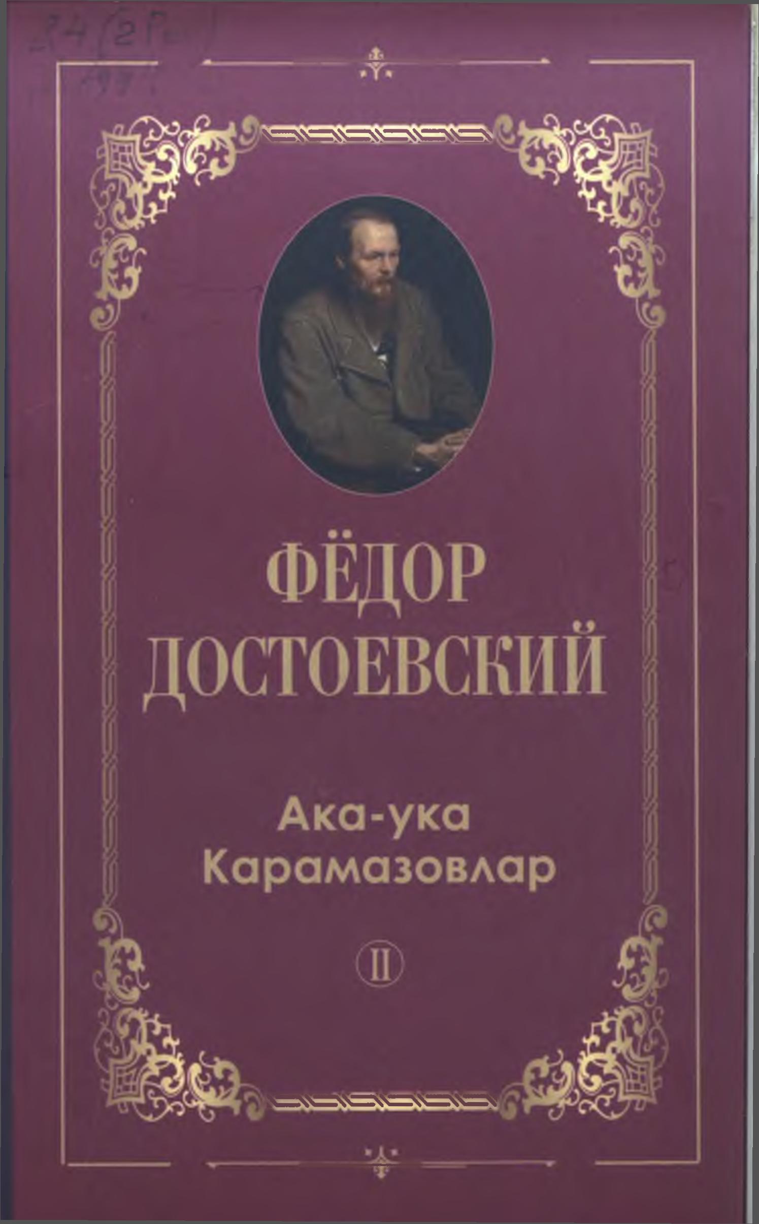 Ака-ука Карамазовлар. II қисм