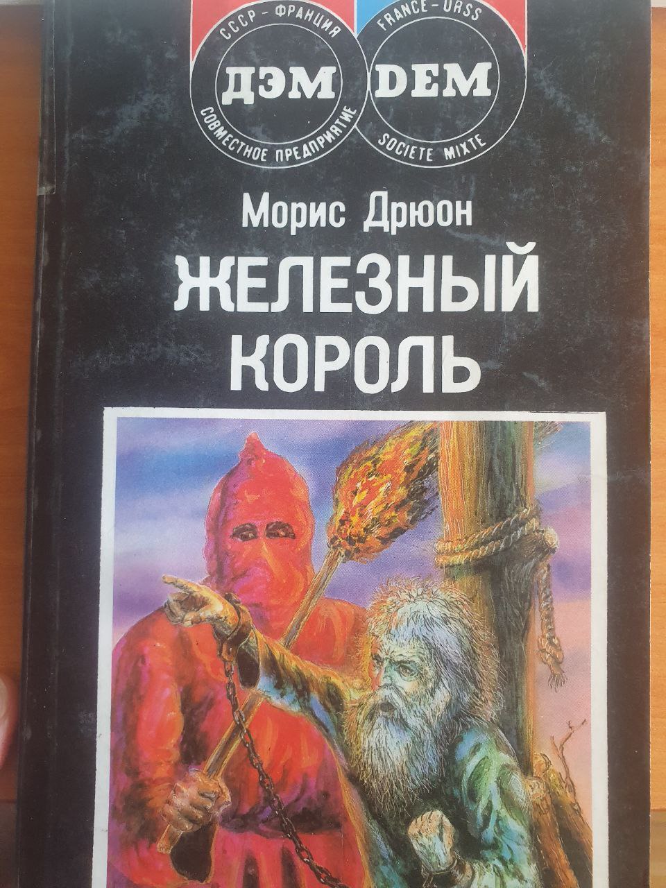 Железный король