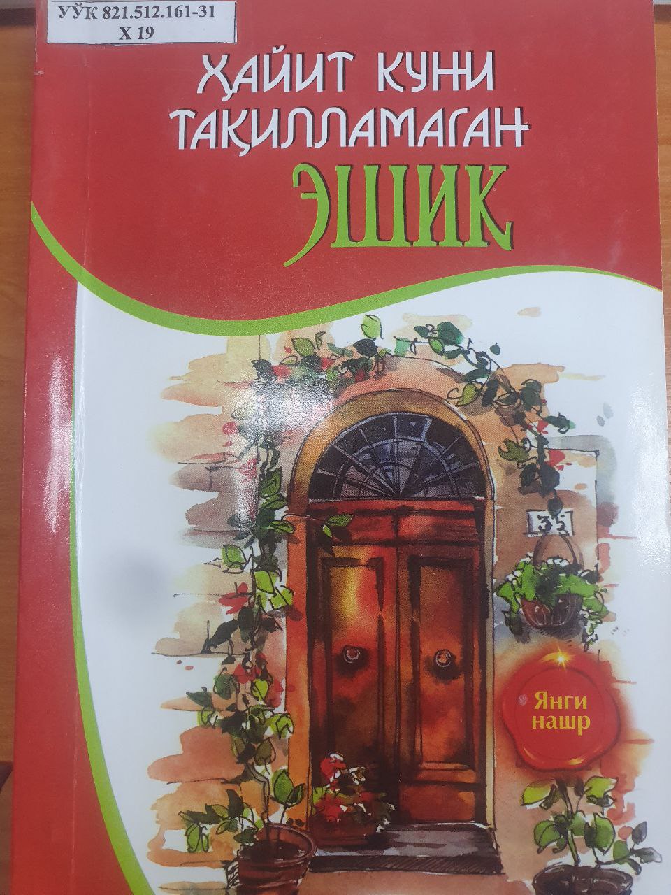 Ҳайит куни тақилламаган эшик