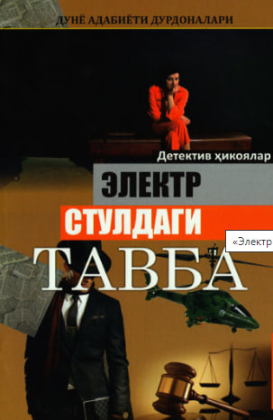 Электр стулдаги тавба